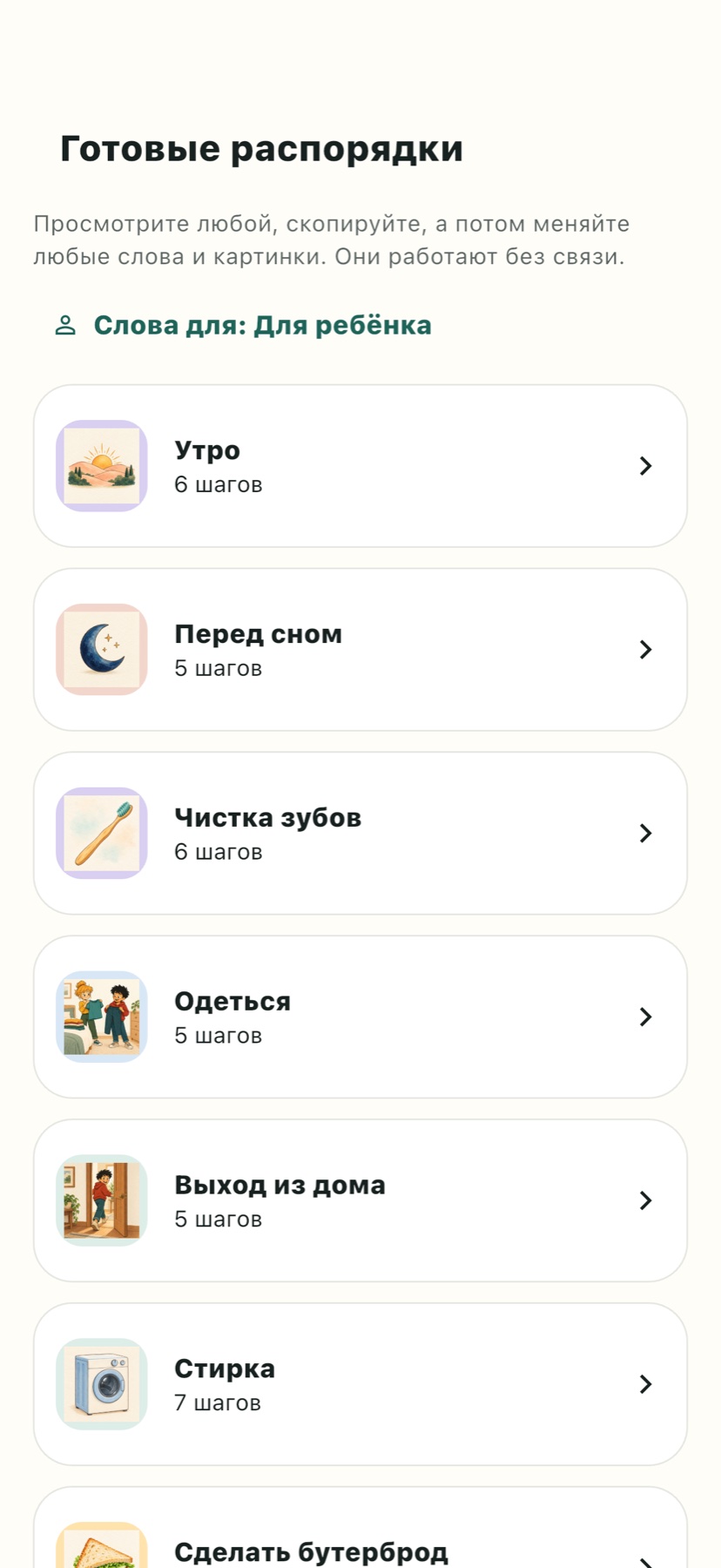 Готовые распорядки, которые можно адаптировать под человека.