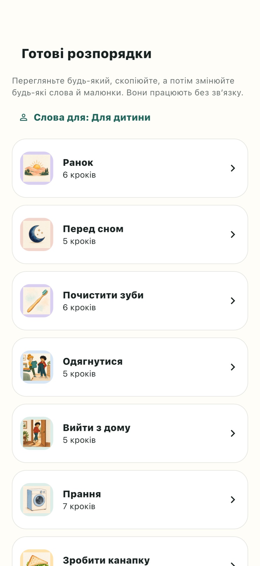 Готові рутини, які можна адаптувати до потреб людини.